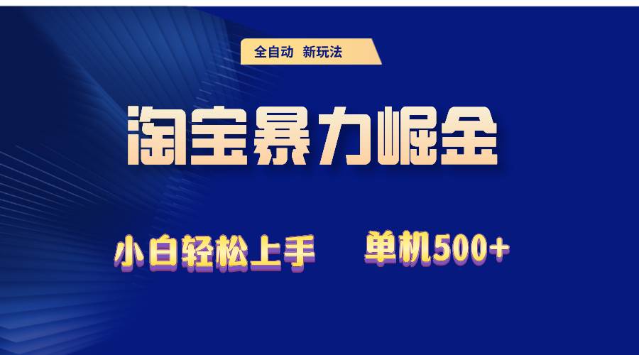 （12700期）2024淘宝暴力掘金  单机500+-知享知识库