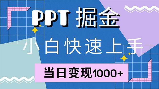 (12827期)快速上手!小红书简单售卖PPT,当日变现1000+,就靠它(附1W套PPT模板)-知享知识库