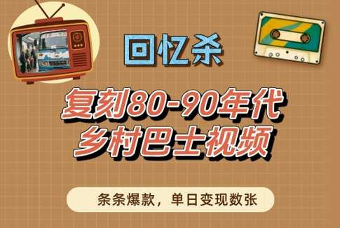 回忆杀！复刻80-90年代乡村巴士视频，条条爆款，单日变现数张-知享知识库