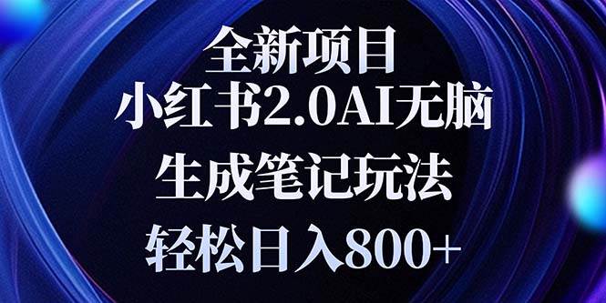 （13617期）全新小红书2.0无脑生成笔记玩法轻松日入800+小白新手简单上手操作-知享知识库