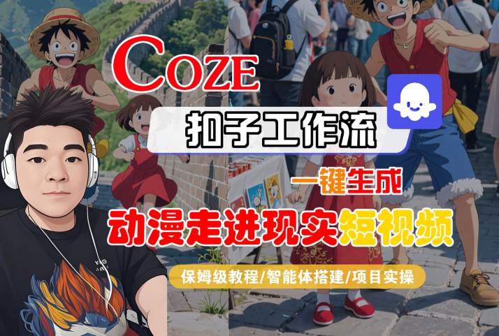 COZE扣子工作流一键生成，动漫走进现实短视频，保姆级教程-智能体搭建-项目实操-知享知识库