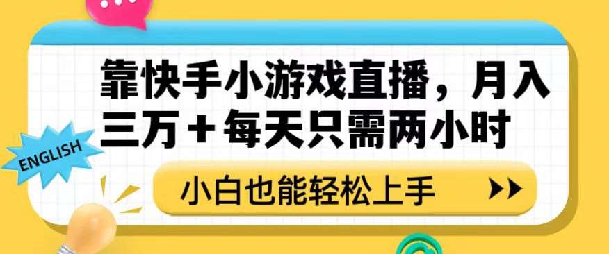 靠快手小游戏直播，月入三万+每天只需两小时，小白也能轻松上手【揭秘】-知享知识库