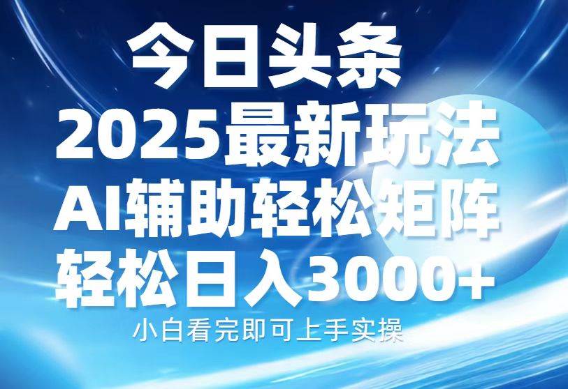 （13958期）今日头条2025最新玩法，思路简单，复制粘贴，AI辅助，轻松矩阵日入3000+-知享知识库
