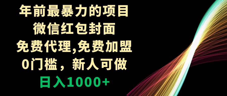 （8324期）年前最暴力的项目，微信红包封面，免费代理，0门槛，新人可做，日入1000+-知享知识库