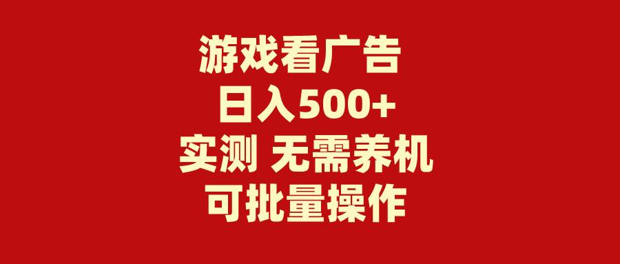 游戏看广告 无需养机 操作简单 没有成本 日入500+-知享知识库