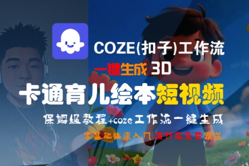 COZE(扣子)工作流一键生成3D卡通育儿绘本短视频，全流程保姆级教学-知享知识库