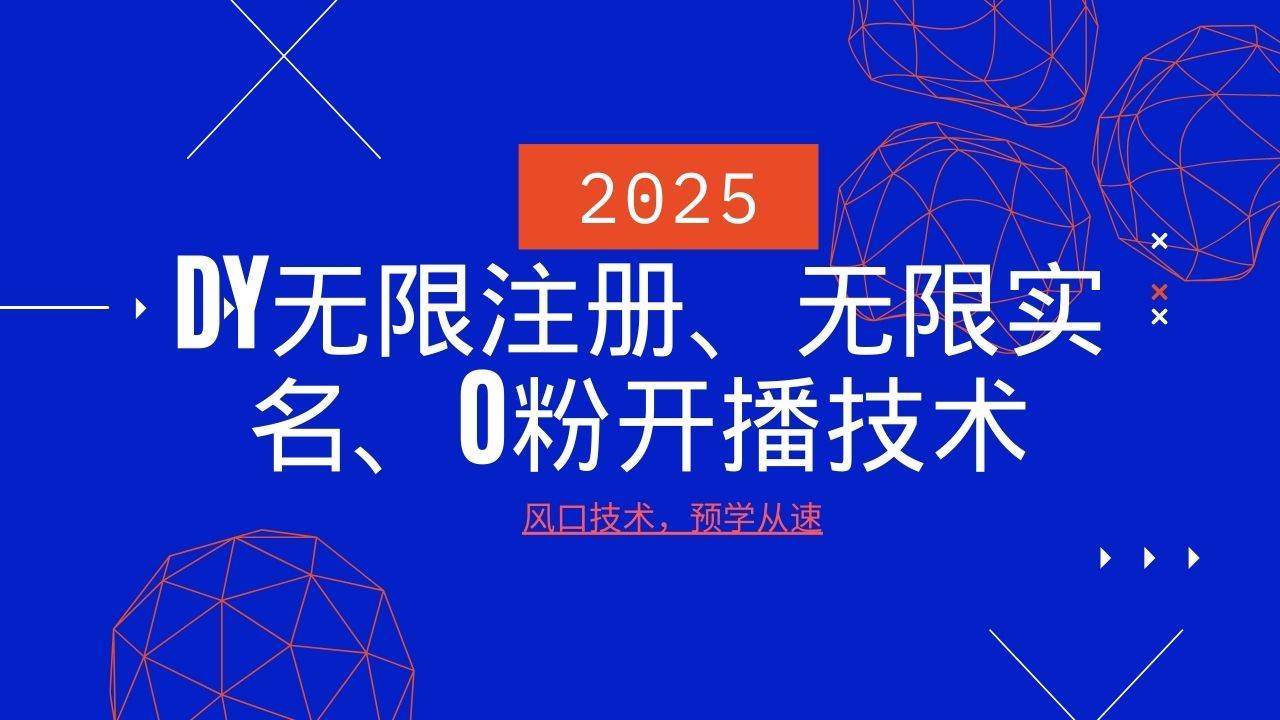 2025最新DY无限注册、无限实名、0分开播技术，风口技术预学从速-知享知识库