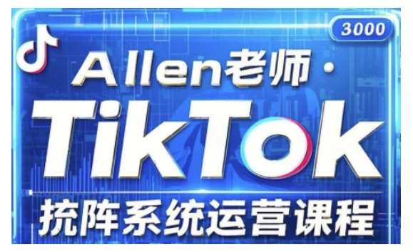 TikTok投流矩阵系统运营课程，全面覆盖TikTok投流的核心技巧与运营策略（更新2025）-知享知识库