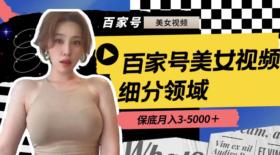 (8582期)百家号美女视频细分领域玩法,只需搬运去重,月保底3-5000+-知享知识库