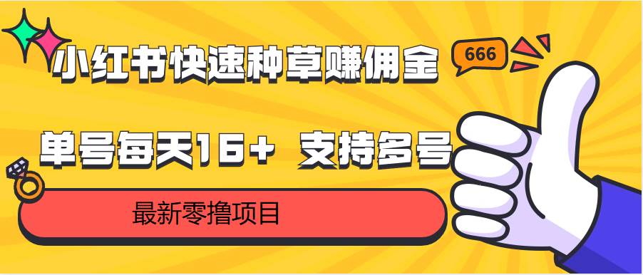 小红书快速种草赚佣金，零撸单号每天16+ 支持多号操作-知享知识库
