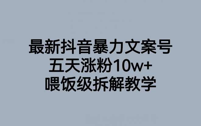 最新抖音暴力文案号，五天涨粉10w+，喂饭级拆解教学-知享知识库