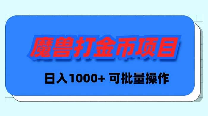 魔兽世界Plus版本自动打金项目，日入 1000+，可批量操作-知享知识库