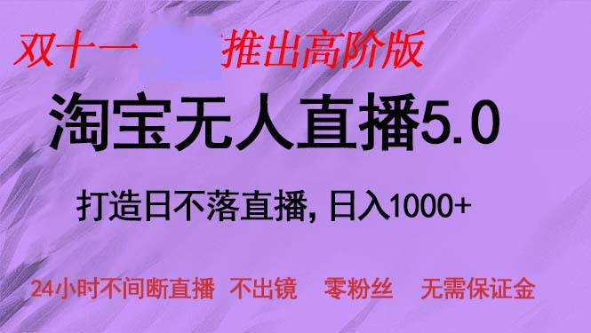 （13045期）双十一推出淘宝无人直播5.0躺赚项目，日入1000+，适合新手小白，宝妈-知享知识库