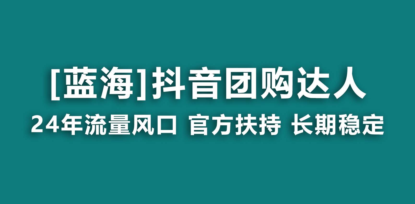 （9062期）【蓝海项目】抖音团购达人 官方扶持项目 长期稳定 操作简单 小白可月入过万-知享知识库