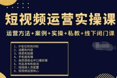 短视频运营实操课，运营方法+案例+实操+私教+线下闭门课-知享知识库