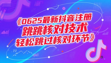 0625最新抖音注册跳核对技术，轻松跳过核对环节-知享知识库