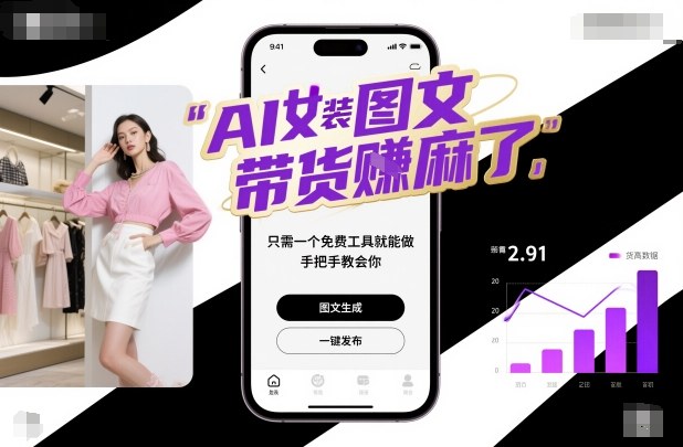 AI女装图文带货賺麻了，只需一个免费工具就能做，手把手教会你！-知享知识库