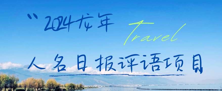 2024龙年人名日报评语项目，日入300加，年前吃肉【揭秘】-知享知识库