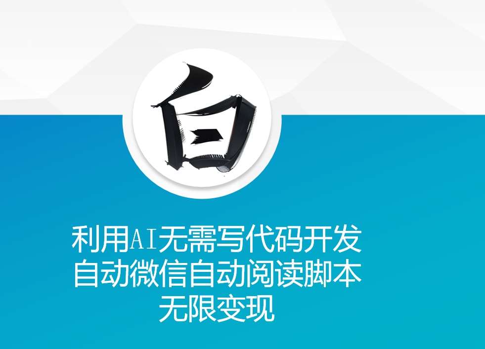 利用AI无需写代码开发自动微信自动阅读脚本无限变现 【揭秘】-知享知识库