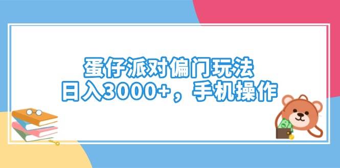 （14369期）蛋仔派对偏门玩法，日入3000+，手机操作-知享知识库