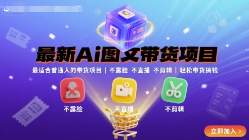 最新Ai图文带货项目,最适合普通人的带货项目,不露脸 不直播 不剪辑就可以轻松带货搞钱-知享知识库