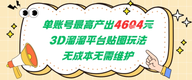单账号最高产出4604，3D溜溜平台贴图玩法，无成本无需维护，兼职副业最稳项目-知享知识库