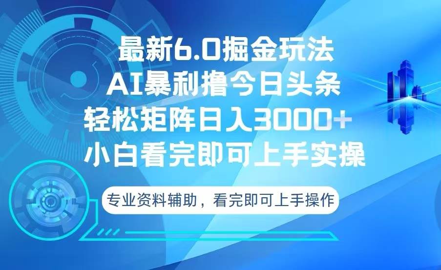 （13500期）今日头条最新6.0掘金玩法，轻松矩阵日入3000+-知享知识库