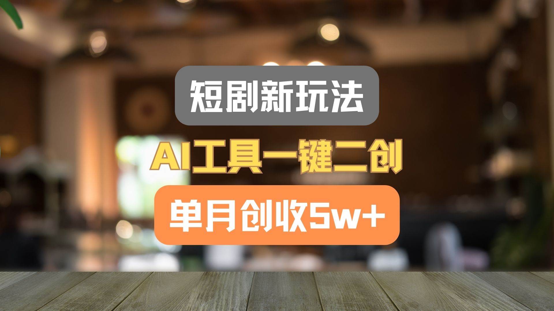 短剧新玩法,AI工具一键二创,单月创收5w+!-知享知识库