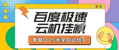 百度极速云机掘金项目玩法,单窗口25米全自动运行-知享知识库