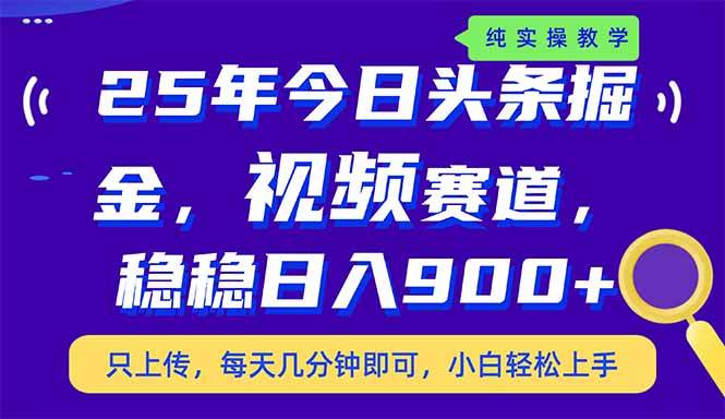 （14581期）25年今日头条掘金最新视频赛道玩法，稳稳日入900+，副业兼职的不二之选-知享知识库