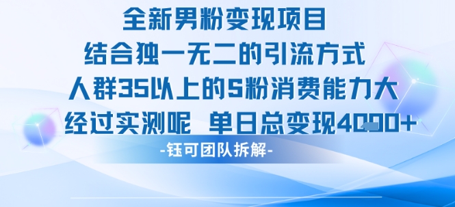 全新男粉变现项目引流人群35以上的男粉消费能力大 经过实测单日变现1k+-知享知识库