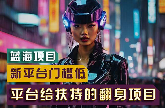 【蓝海项目】新平台无脑搬运,翻身项目 门槛低 小白也能轻松上手 日入500+-知享知识库
