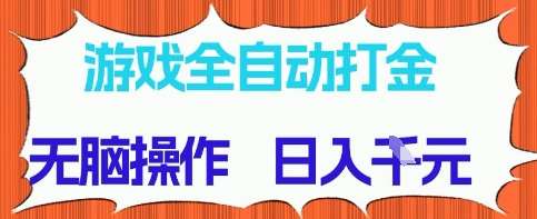游戏全自动打金项目，无需时间成本，无脑操作，日入多张，长期稳定收益【揭秘】-知享知识库