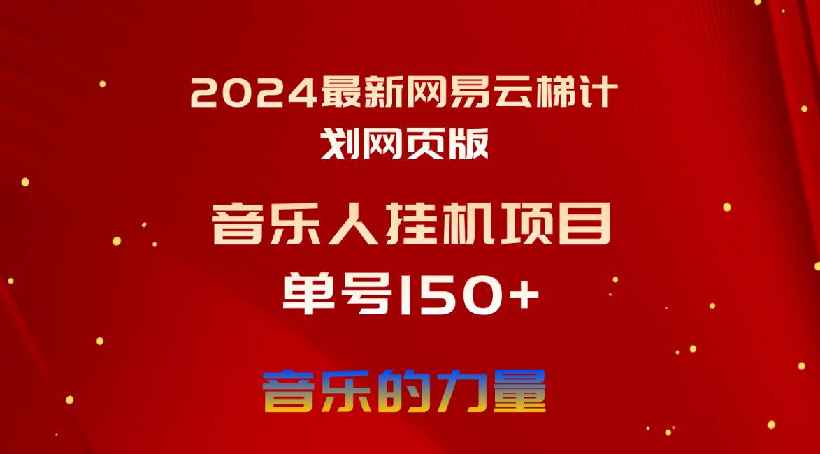 2024最新网易云梯计划网页版,单机日入150+,听歌月入5000+-知享知识库