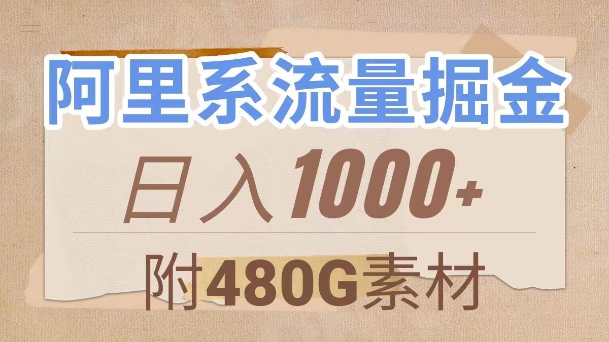 （7798期）阿里系流量掘金，几分钟一个作品，无脑搬运，日入1000+（附480G素材）-知享知识库