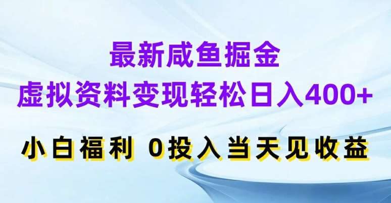 最新咸鱼掘金,虚拟资料变现,轻松日入400+,小白福利,0投入当天见收益【揭秘】-知享知识库