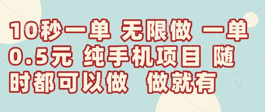 （14493期）10秒钟一单，一单5毛钱到手，无限做，做就有，一天轻松日入300+-知享知识库