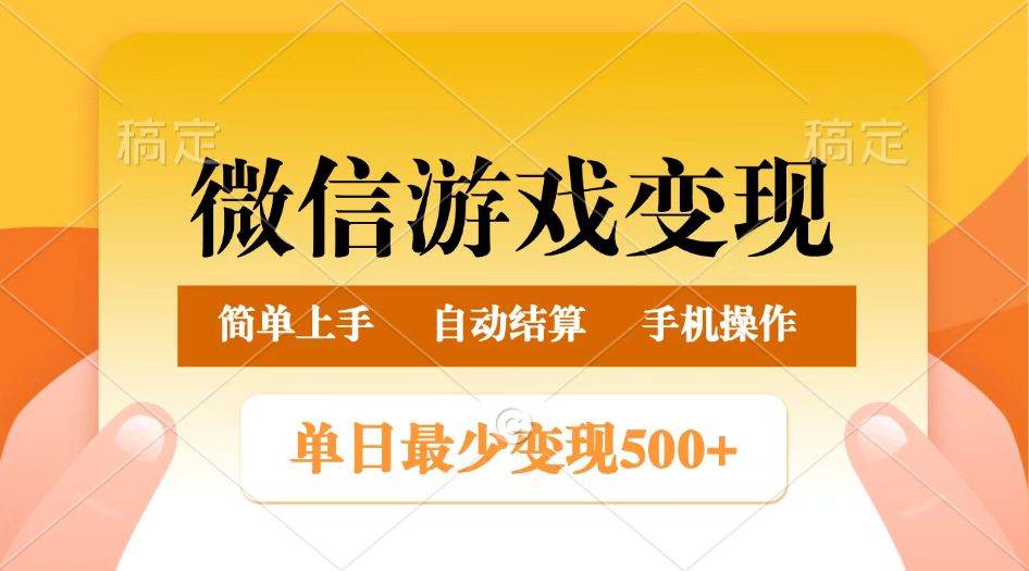 微信游戏变现玩法，单日最低500+，正常日入800+，简单易操作-知享知识库