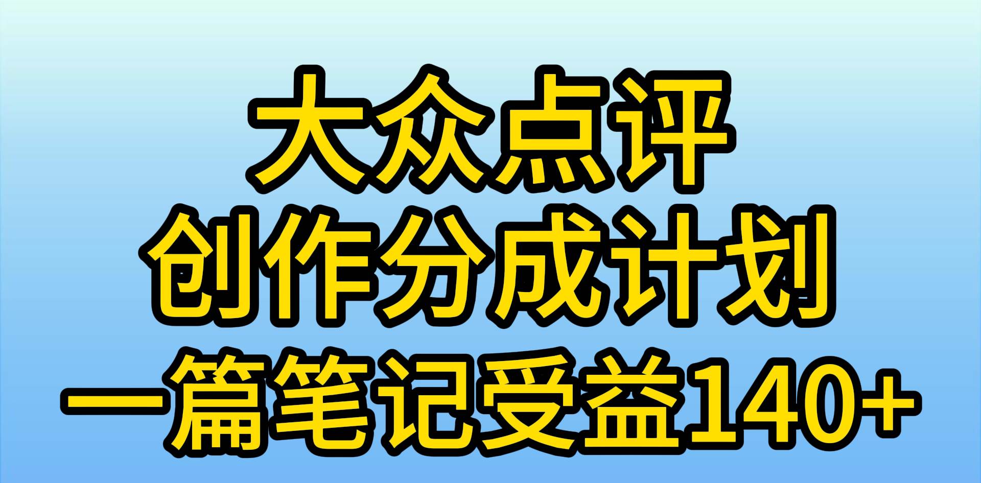 大众点评创作分成,一篇笔记收益140+,新风口第一波,作品制作简单,小…-知享知识库