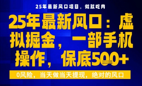 25年虚拟掘金最新玩法，一部手机即可操作，保底日入5张+【揭秘】-知享知识库