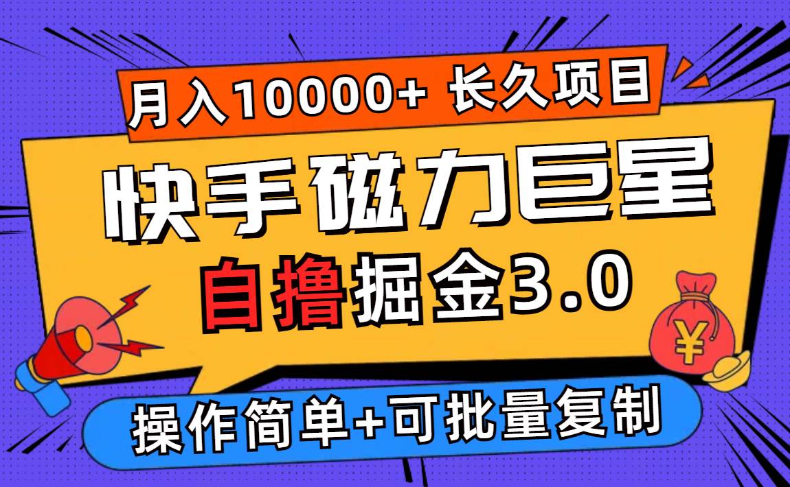 （12411期）快手磁力巨星自撸掘金3.0，长久项目，日入500+个人可批量操作轻松月入过万-知享知识库