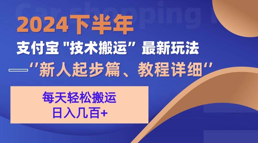 （13072期）2024下半年支付宝“技术搬运”最新玩法（新人起步篇）-知享知识库