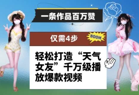 一条作品百万赞! 只需4步,轻松打造“天气女友”千万级播放爆款视频-知享知识库