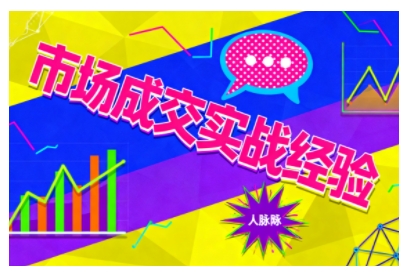 市场成交实战经验,从认知觉醒到实操落地,快速掌握市场开拓与成交核心能力-知享知识库