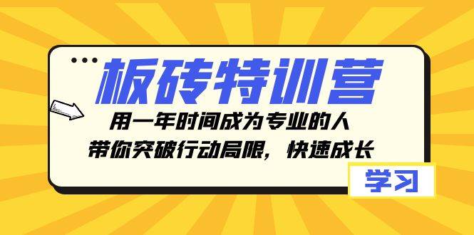 板砖特训营，用一年时间成为专业的人，带你突破行动局限，快速成长-知享知识库