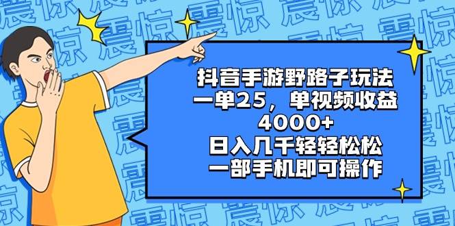 （8782期）抖音手游野路子玩法，一单25，单视频收益4000+，日入几千轻轻松松，一部…-知享知识库