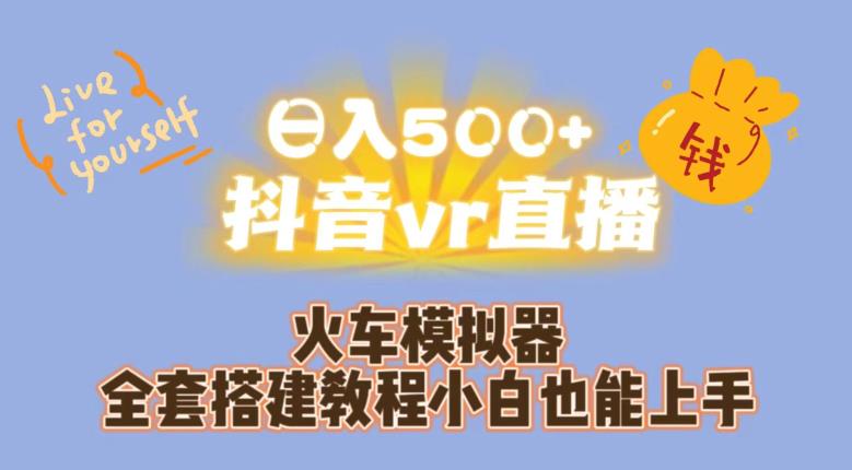 日入500+抖音vr直播火车模拟器全套搭建教程小白也能上手-知享知识库