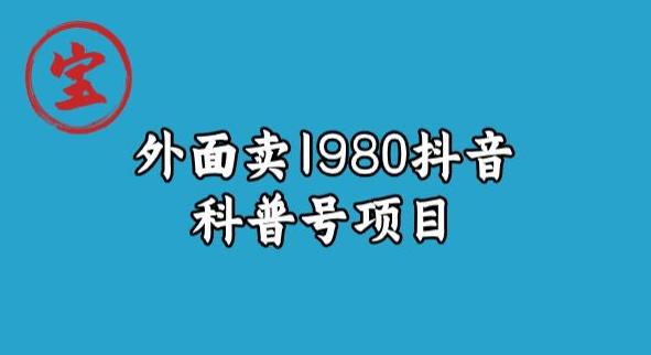 宝哥揭秘外面卖1980元抖音科普号项目-知享知识库