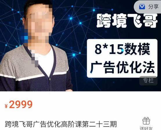 跨境飞哥·广告优化高阶课第二十三期，​8*15数模广告优化法，用数据驱动决策-知享知识库