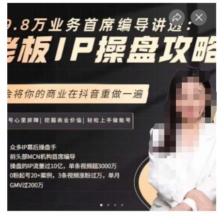 29.8万业务首席编导讲透：老板IP操盘攻略，学会将你的商业在抖音重做一遍-知享知识库